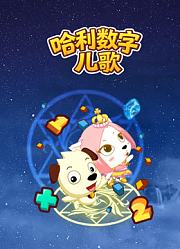 哈利数字儿歌