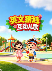 英文猜谜互动儿歌