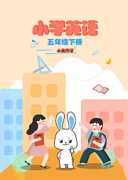 小兔同学小学英语五年级下册