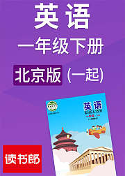 英语一起一年级下册北京版