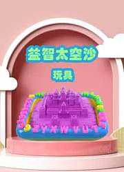 益智太空沙玩具