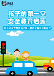 孩子的第一堂安全教育启蒙