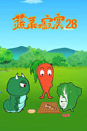 蔬菜不寂寞第二十八季