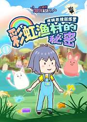 可可知识大爆炸：彩虹渔村的秘密