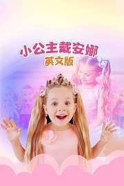 小公主戴安娜英文版