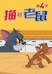 新猫和老鼠第4季[磨耳朵英文版]