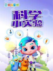 玩乐星球之科学小实验