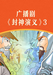 广播剧封神演义3音频