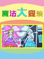 魔法大变装