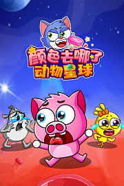 动物星球颜色去哪儿了？