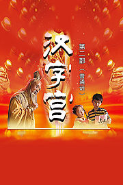 汉字宫第2部普通话