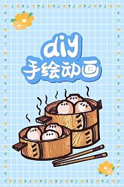diy手绘动画