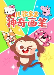 儿歌多多神奇画笔