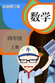 数学四年级上册
