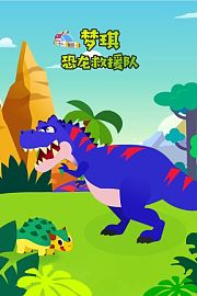 梦琪恐龙救援队