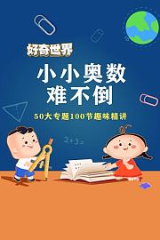 好奇世界：小小奥数难不倒