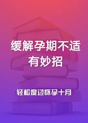 缓解孕期不适教你轻松度过怀胎十月