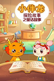 小伴龙探险故事之七彩大陆3
