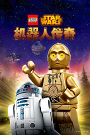 乐高星球大战：机器人传奇第1季