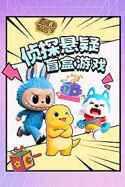 侦探悬疑盲盒游戏