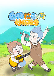 白杨桔子之奇妙历险季