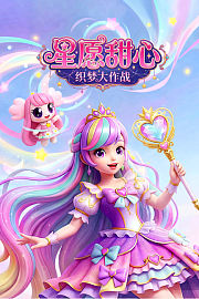 星愿甜心：织梦大作战