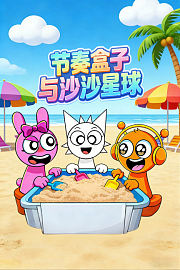 节奏盒子与沙沙星球