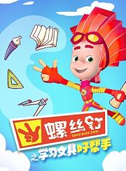 螺丝钉之学习文具好帮手