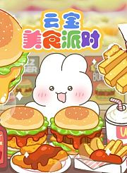 云宝美食派对