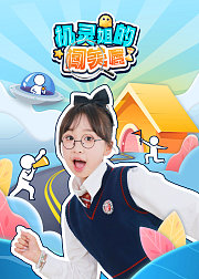 机灵姐的闯关屋