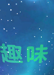 趣味星球动画