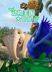 动物王国大冒险第2季