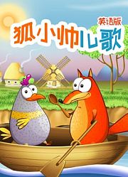 狐小帅儿歌英语版