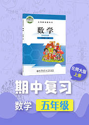 期中复习五年级数学北师大版上册