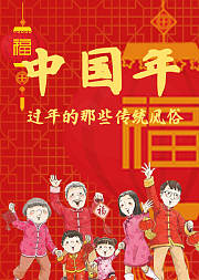 中国年过年的那些传统风俗