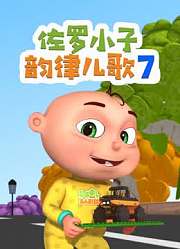 佐罗小子韵律儿歌第7季