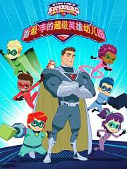 斯坦·李的超级英雄幼儿园