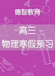 德智高三物理寒假预习