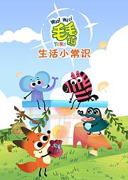 毛毛镇之生活小常识