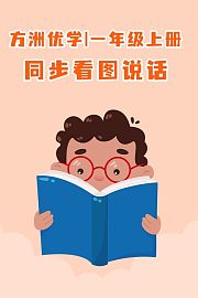 方洲优学一年级上册·同步看图说话
