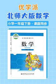 优学派北师大版数学·小学一年级下册·课程同步