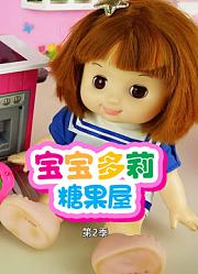 宝宝多莉糖果屋第2季