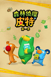 森林侦探皮特第1季