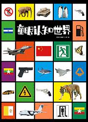 童眼看世界