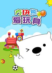 方块熊爱玩具