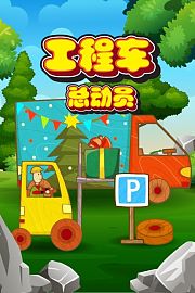 工程车总动员