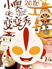 小奥的变变秀2018