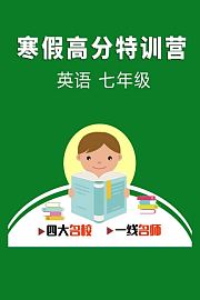 寒假高分特训营：英语七年级