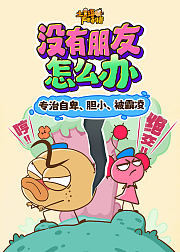 土豆逗严肃科普：没有朋友怎么办