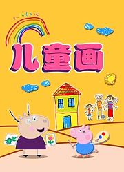 淼淼儿童画